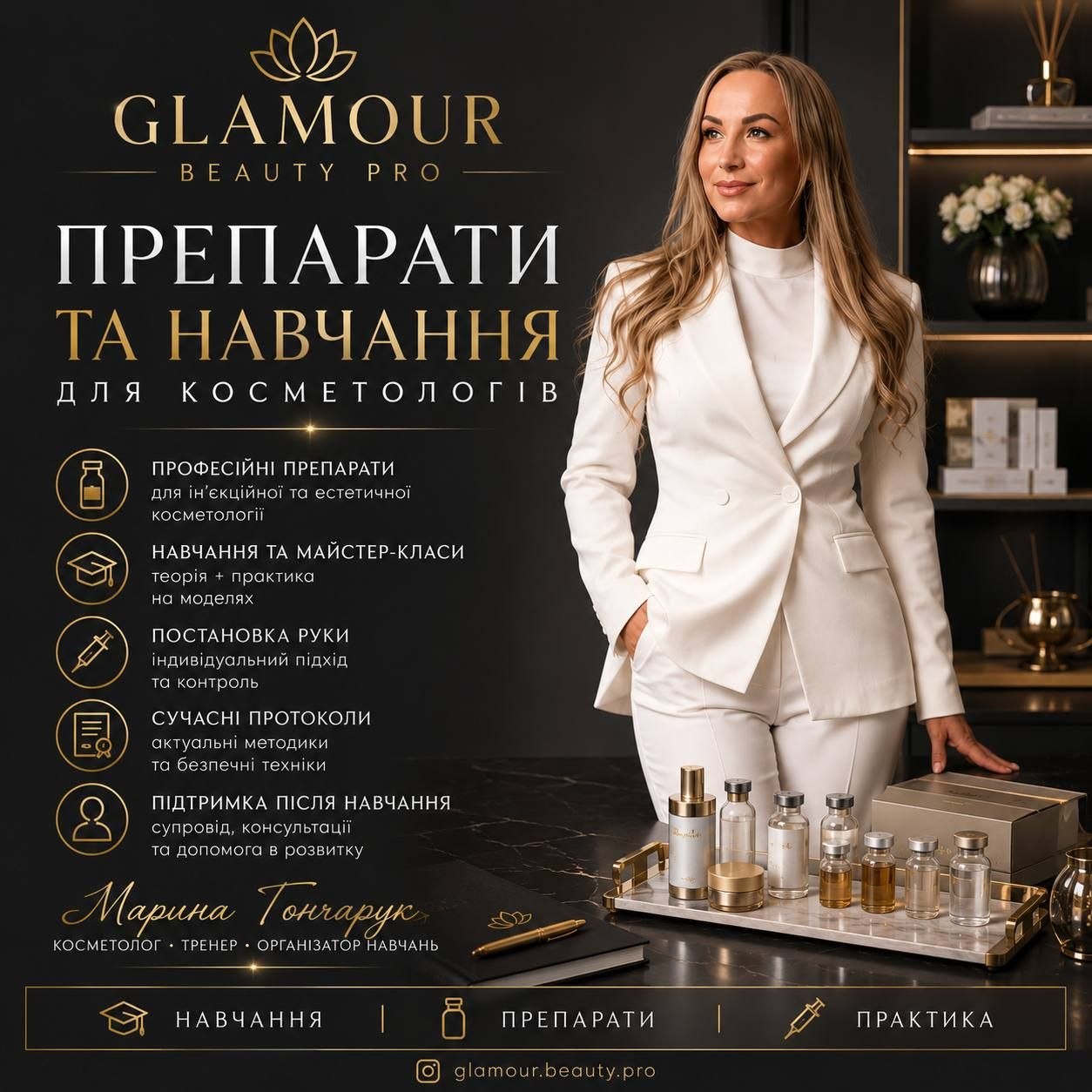 Марина Гончарук — навчання та препарати для косметологів
